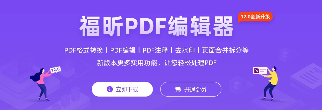 福昕PDF编辑器专业破解版-资源中心